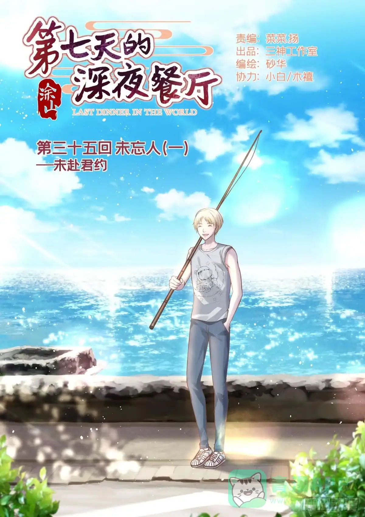 《第七天的深夜餐厅》第三十五回 未忘人（一） 第1页
