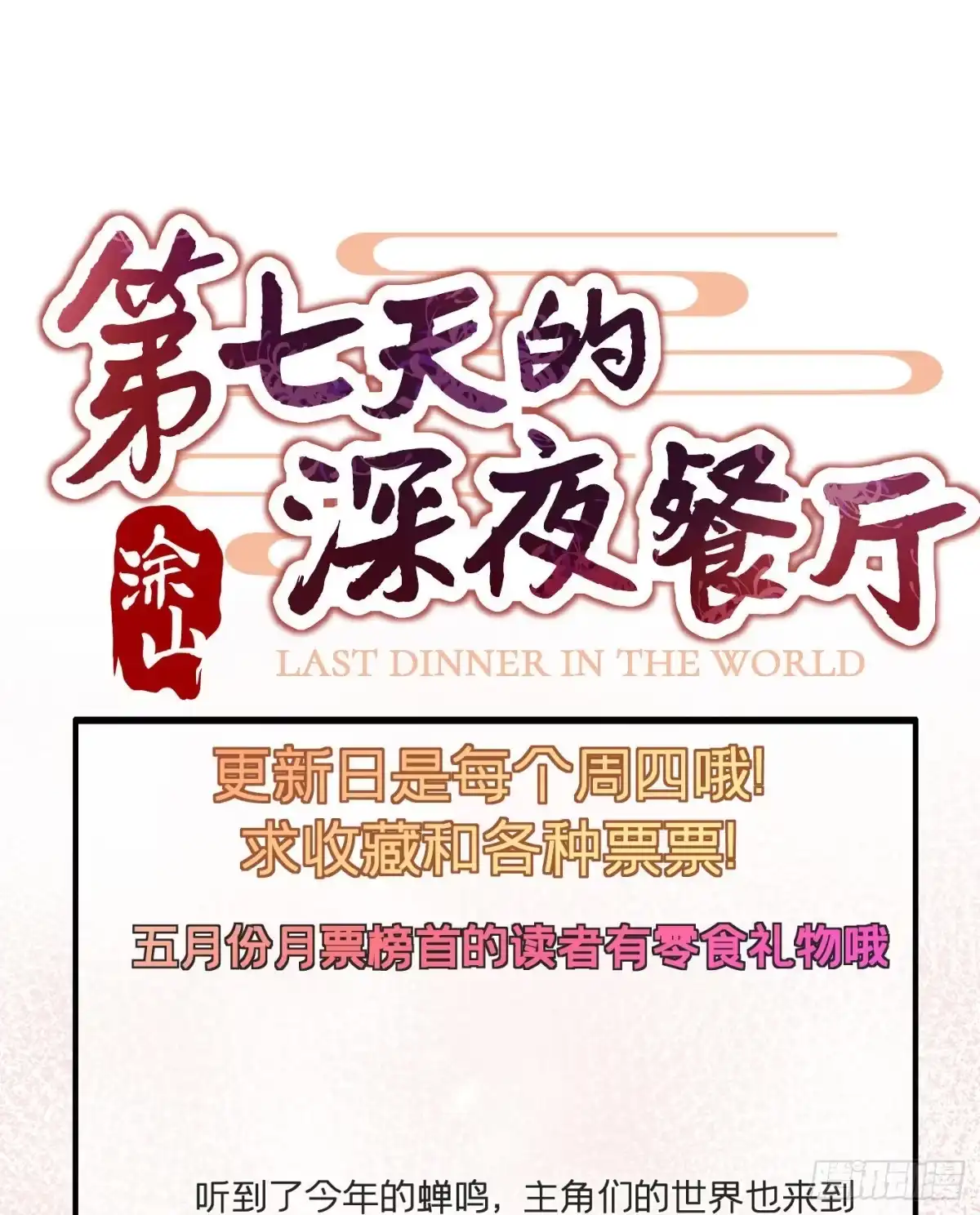 《第七天的深夜餐厅》第三十五回 未忘人（一） 第72页