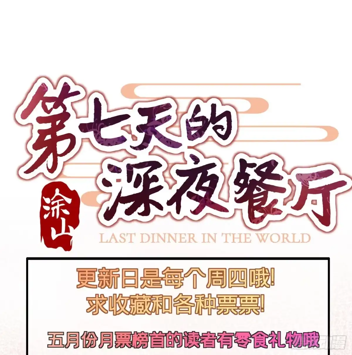 《第七天的深夜餐厅》第三十六回 未忘人（二） 第77页