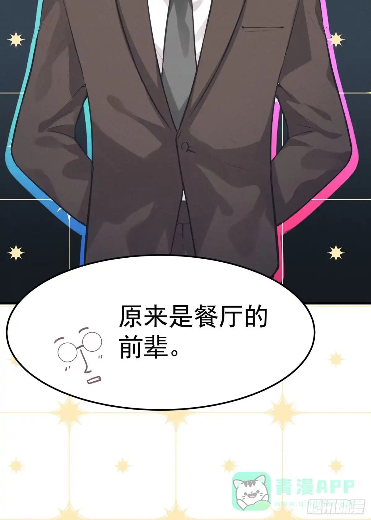 《第七天的深夜餐厅》第三回 被录取 第106页