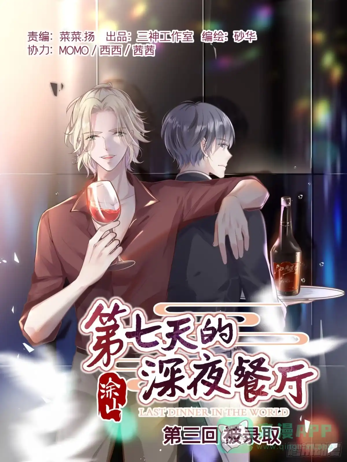 《第七天的深夜餐厅》第三回 被录取 第1页