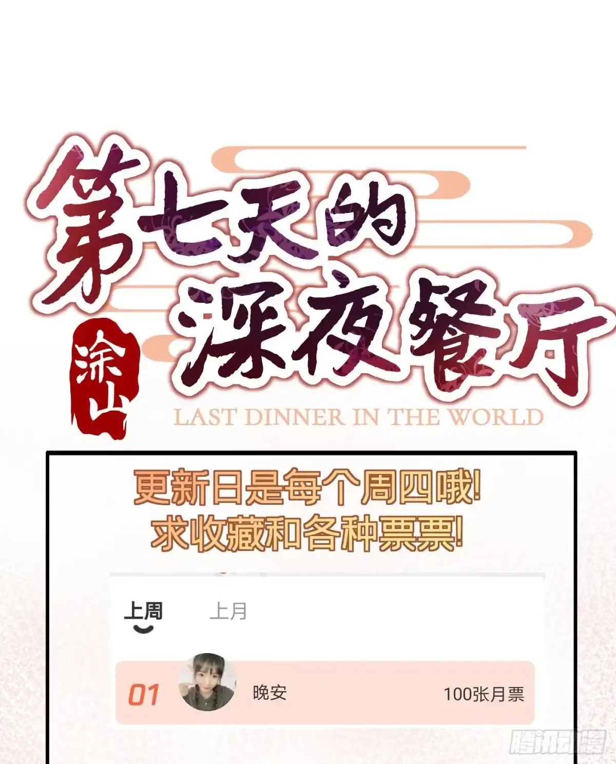 《第七天的深夜餐厅》第三十七回 未忘人（三） 第82页