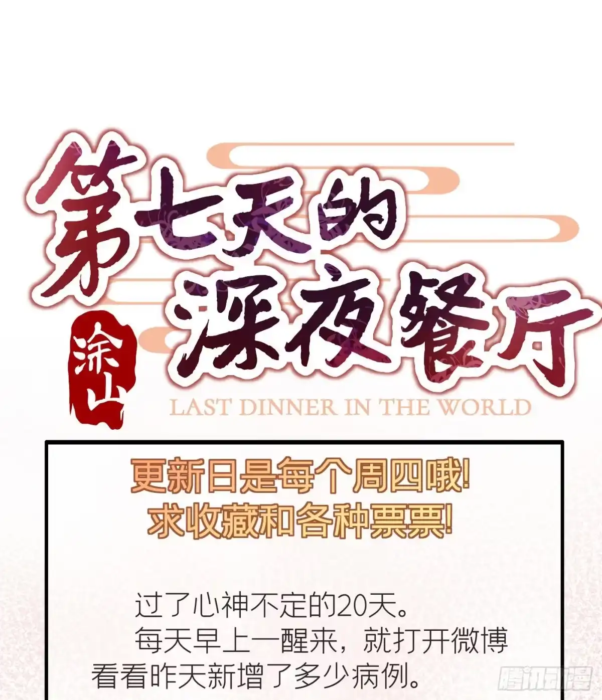 《第七天的深夜餐厅》第三十九回 未忘人（吾） 第77页