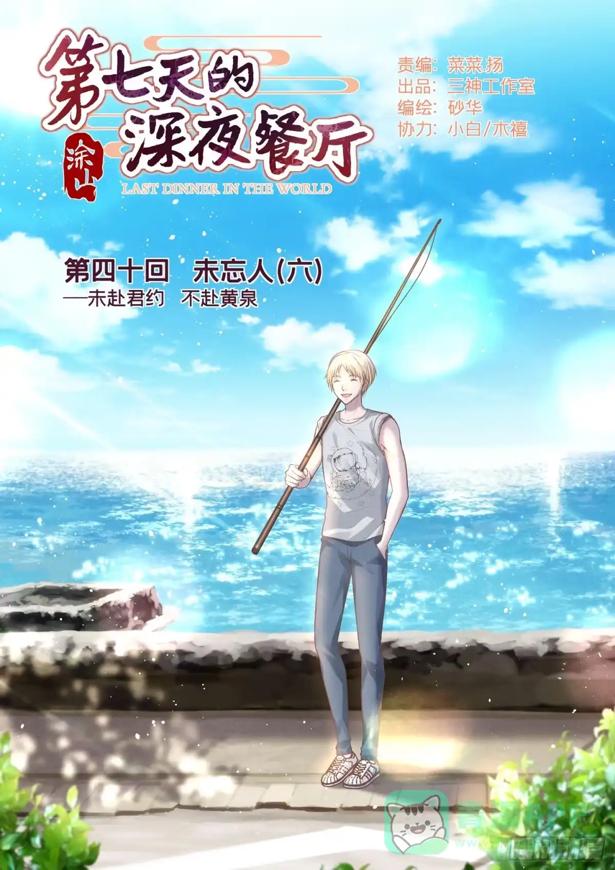 《第七天的深夜餐厅》第四十回 未忘人（六） 第1页