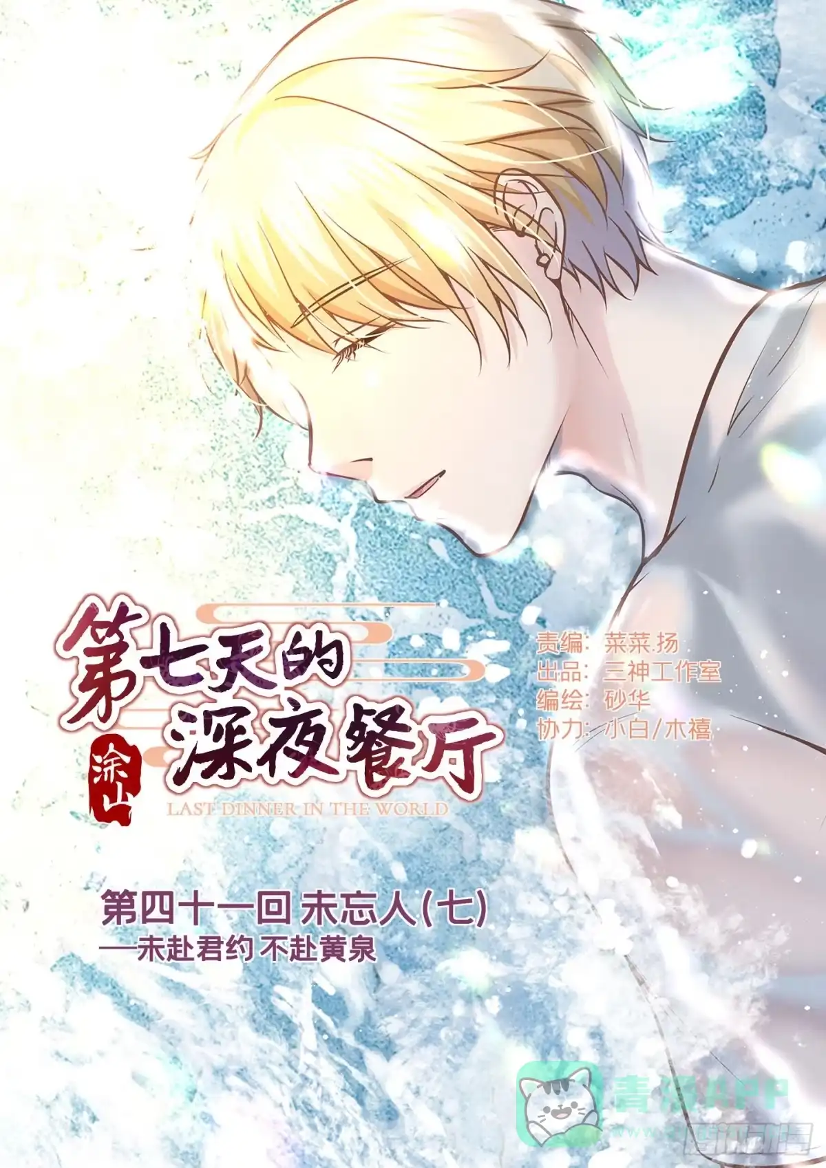 《第七天的深夜餐厅》第四十一回 未忘人（七） 第1页