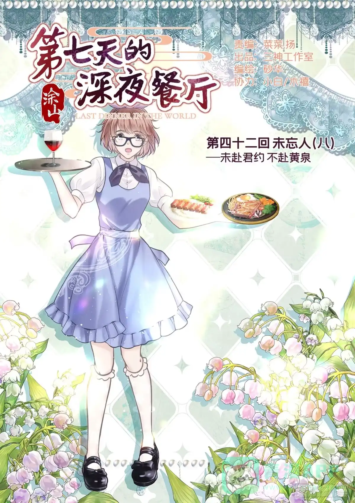 《第七天的深夜餐厅》第四十二回 未忘人（八） 第1页