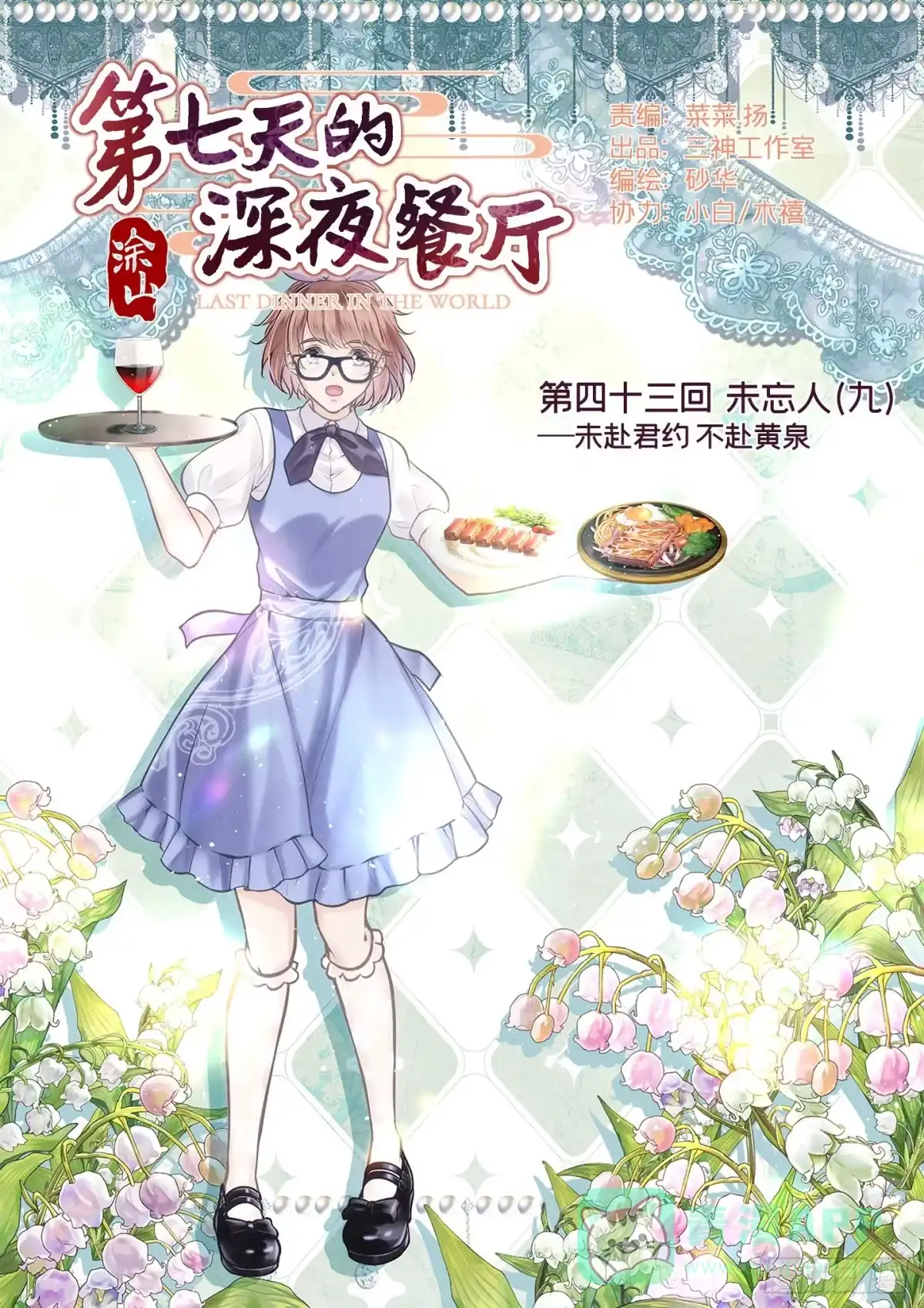 《第七天的深夜餐厅》第四十三回 未忘人（九） 第1页