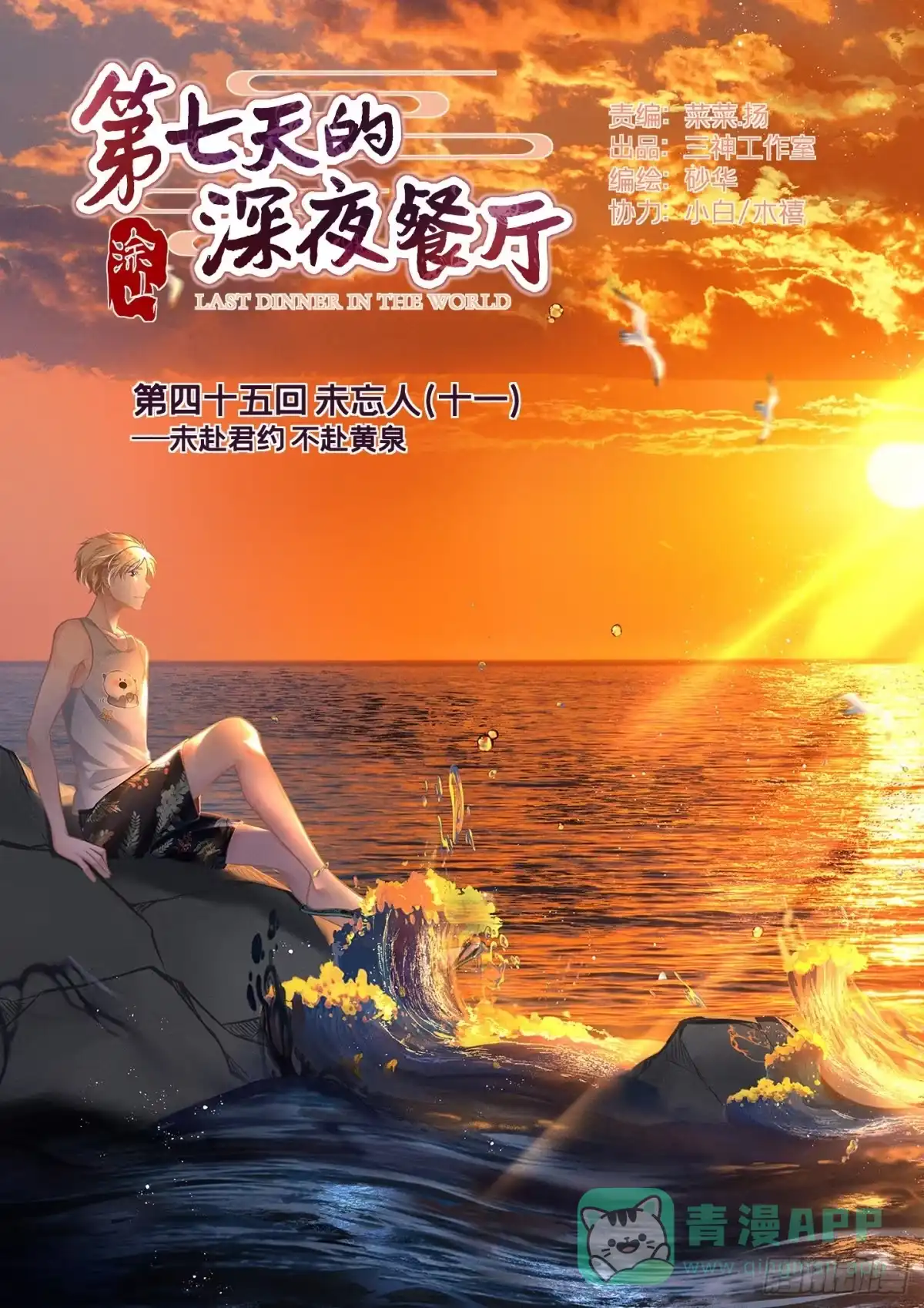 《第七天的深夜餐厅》第四十五回 未忘人（十一） 第1页