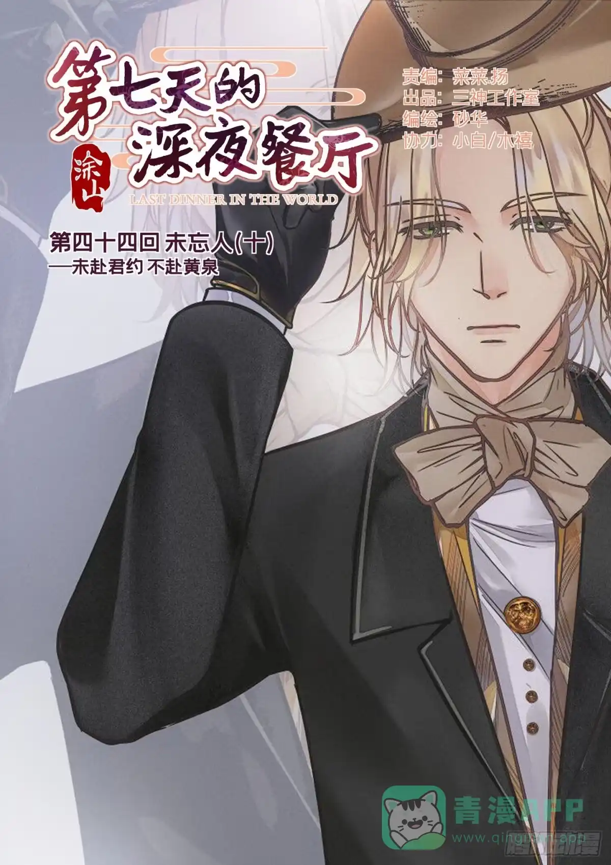 《第七天的深夜餐厅》第四十四回 未忘人（十） 第1页