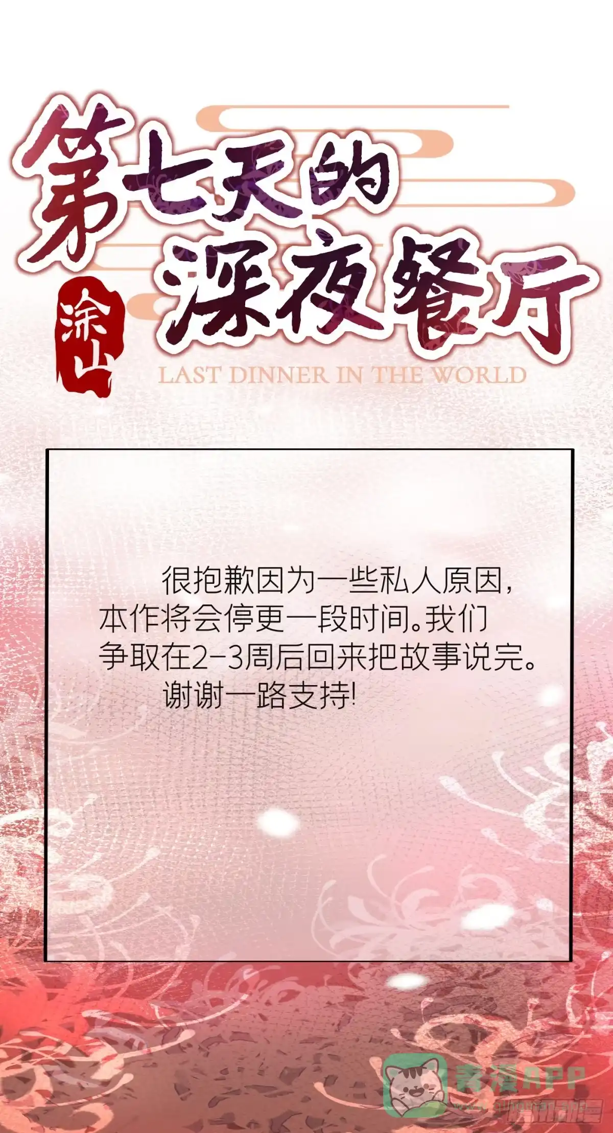 《第七天的深夜餐厅》停更公告 第1页