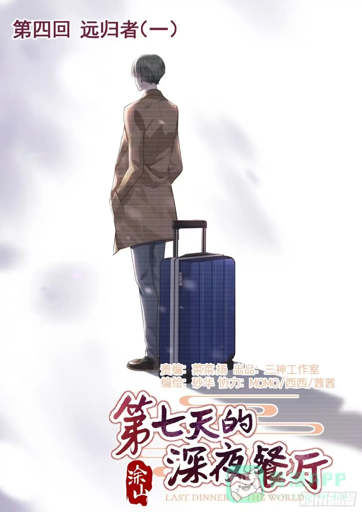 《第七天的深夜餐厅》第四回 远归者（一） 第1页