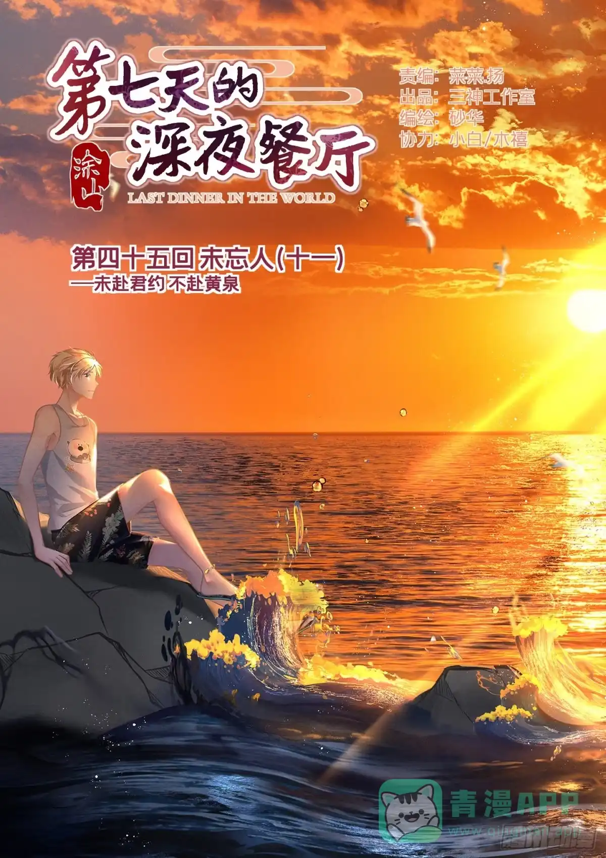 《第七天的深夜餐厅》第四十五回 未忘人（十一） 第1页