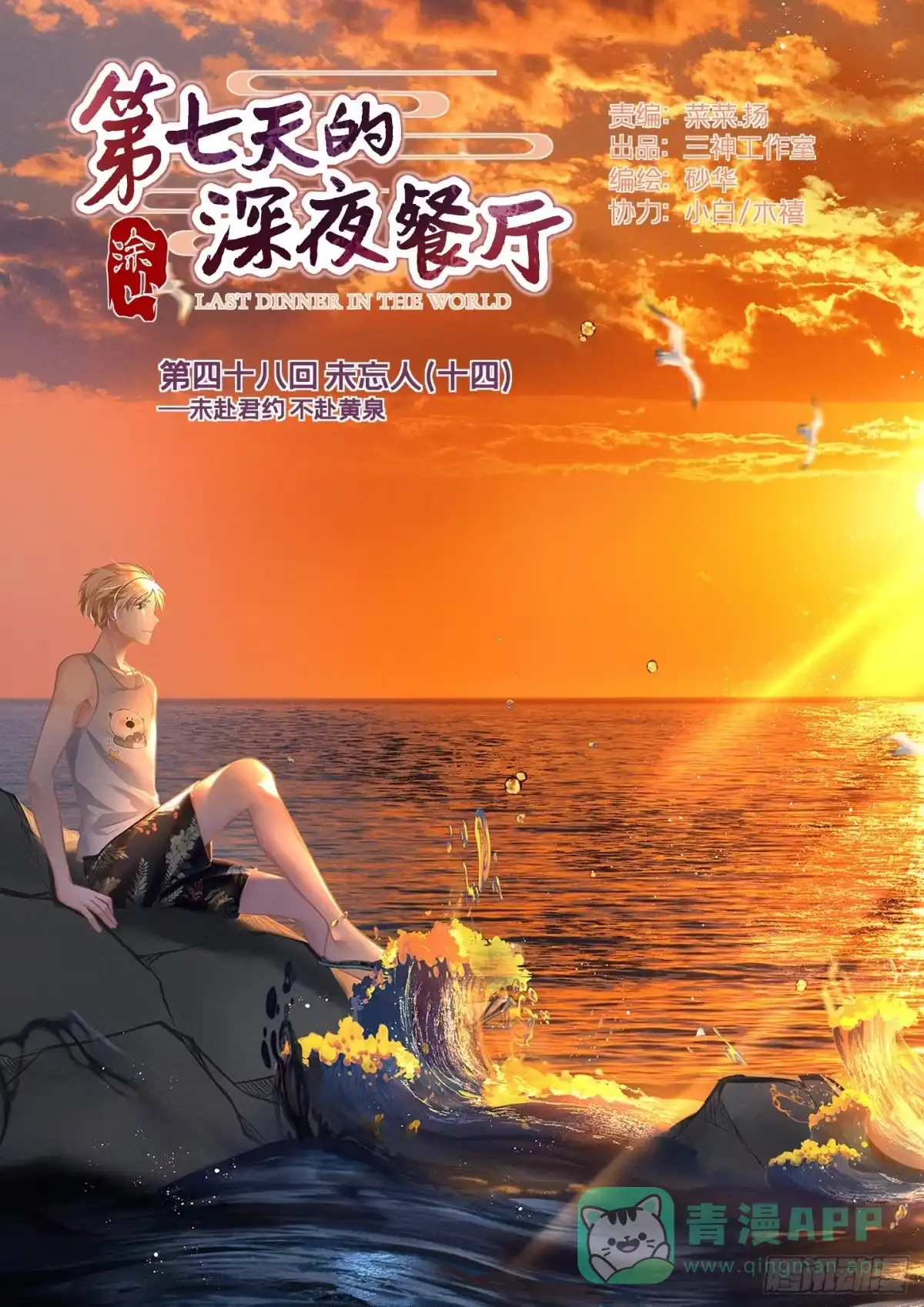 《第七天的深夜餐厅》第四十八回 未忘人（十四） 第1页