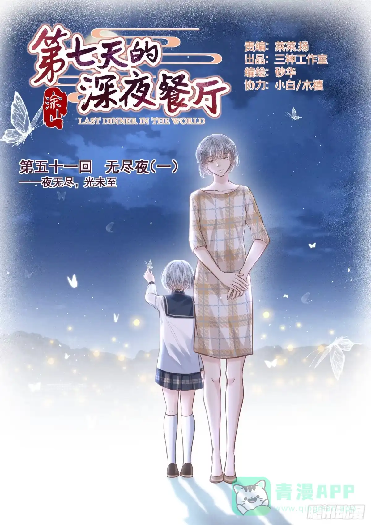 《第七天的深夜餐厅》第五十一回 无尽夜（一） 第1页