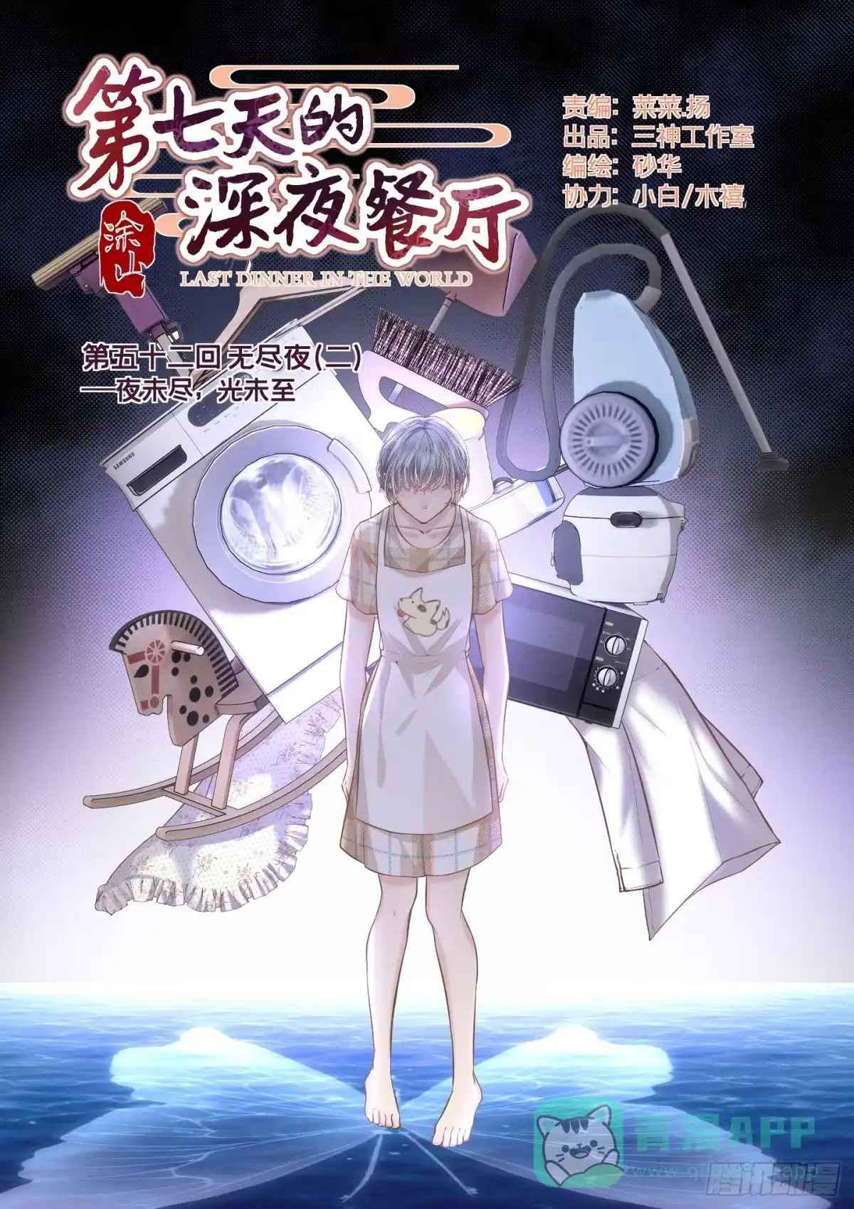 《第七天的深夜餐厅》第五十二回 无尽夜（二） 第1页