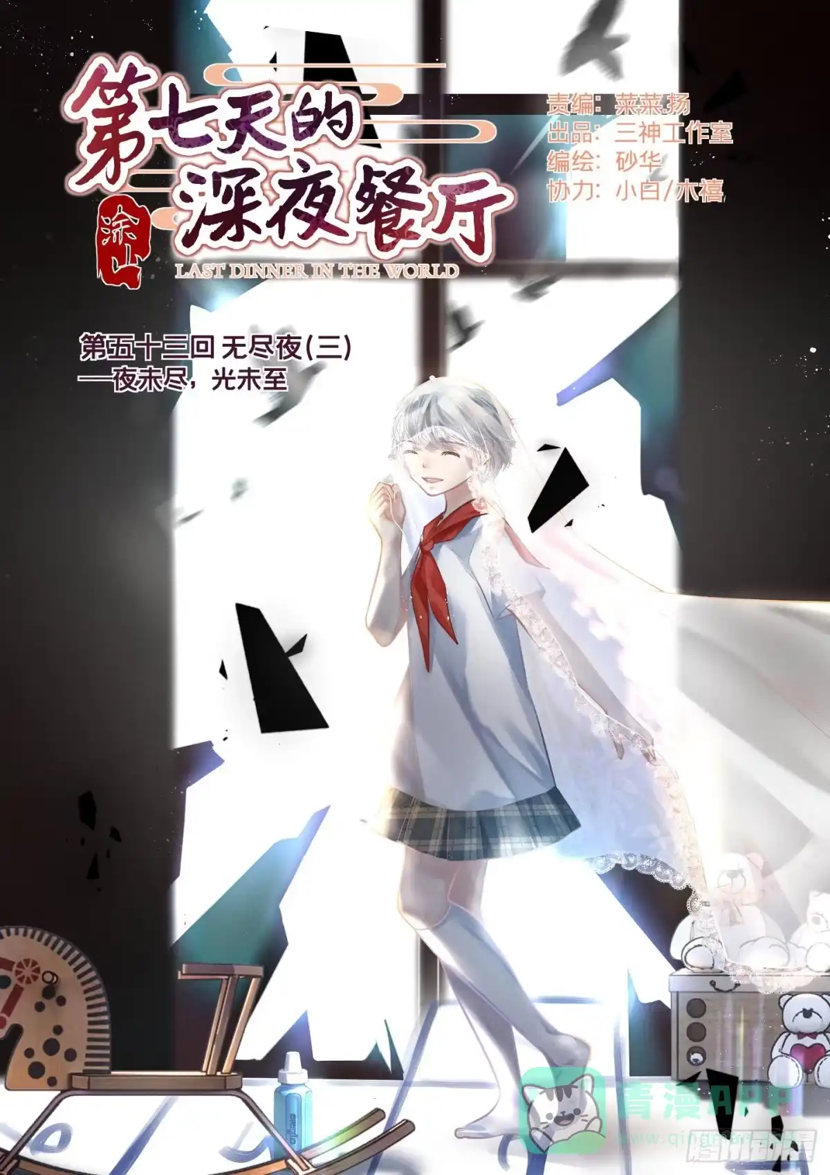 《第七天的深夜餐厅》第五十三回 无尽夜（三） 第1页