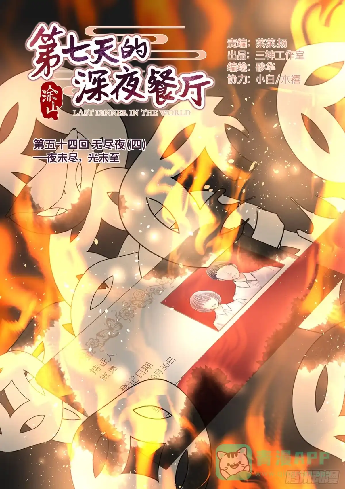 《第七天的深夜餐厅》第五十四回 无尽夜（四） 第1页