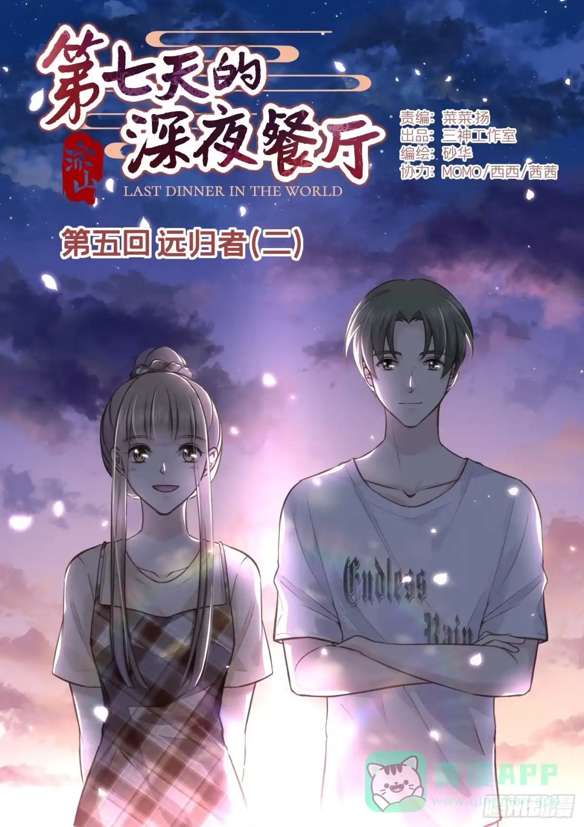 《第七天的深夜餐厅》第五回 远归者（二） 第1页