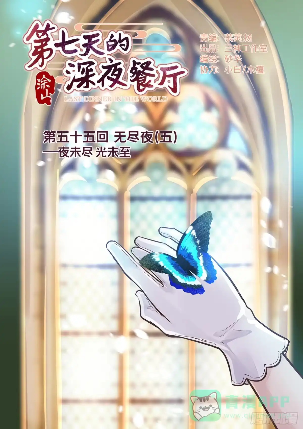 《第七天的深夜餐厅》第五十五回 无尽夜（五） 第1页