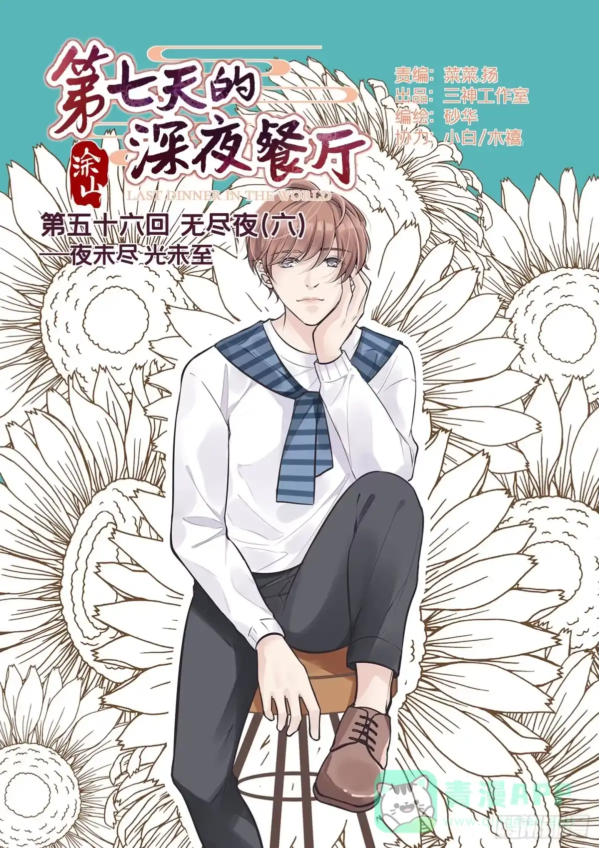《第七天的深夜餐厅》第五十六回 无尽夜（六） 第1页