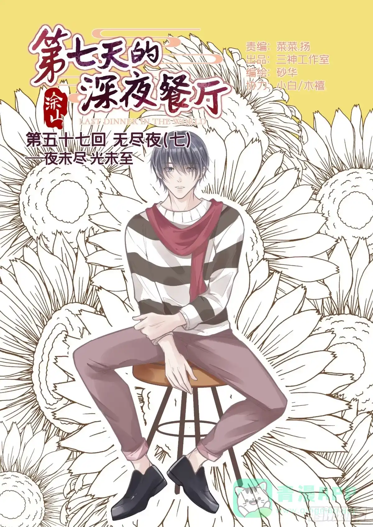 《第七天的深夜餐厅》第五十七回 无尽夜（七） 第1页