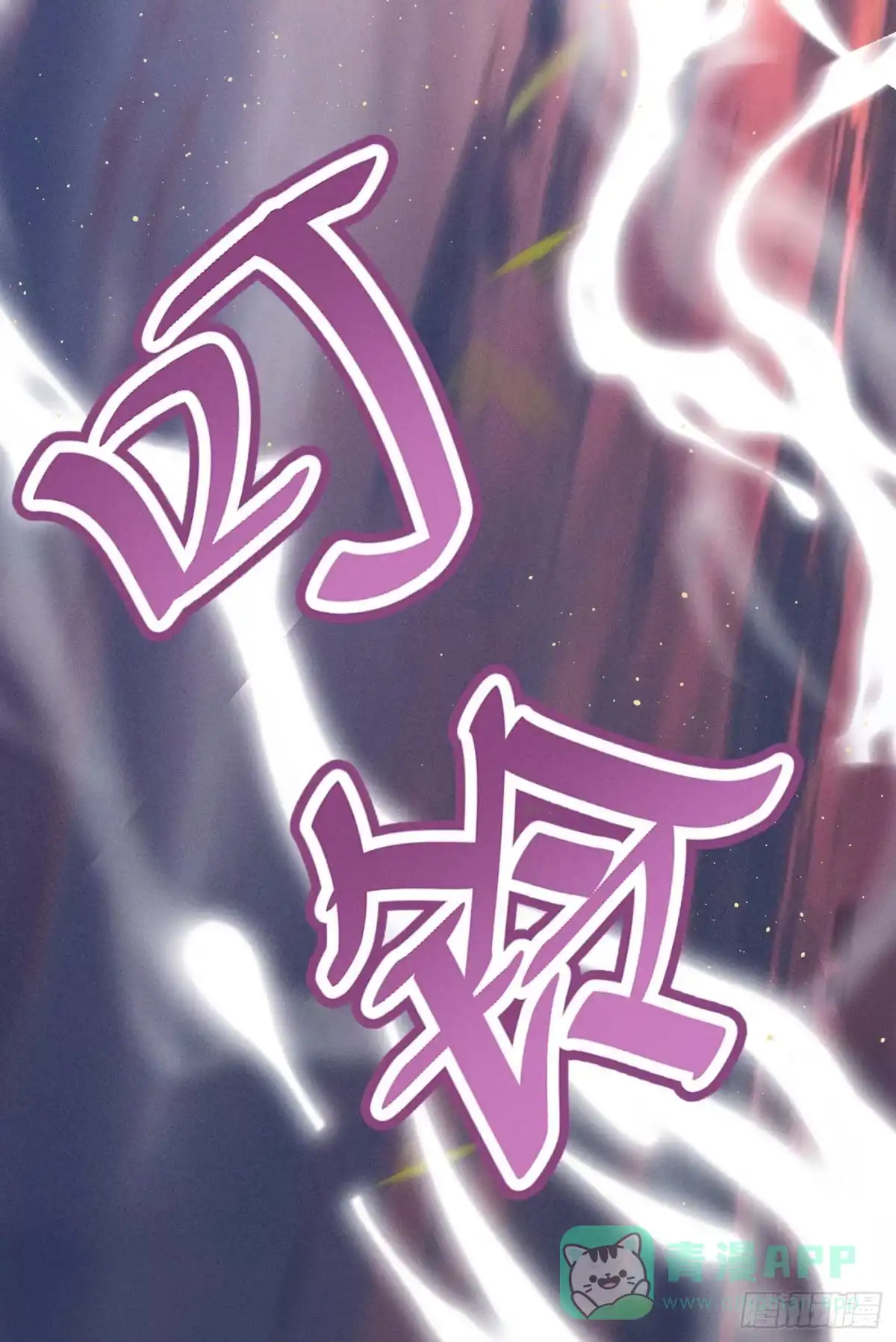 《第七天的深夜餐厅》第五十八回 无尽夜（八） 第66页
