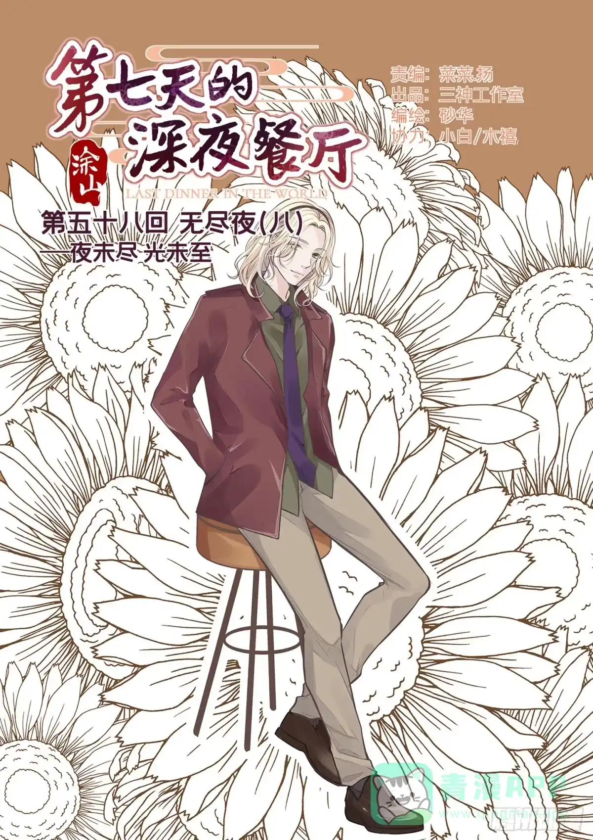 《第七天的深夜餐厅》第五十八回 无尽夜（八） 第1页