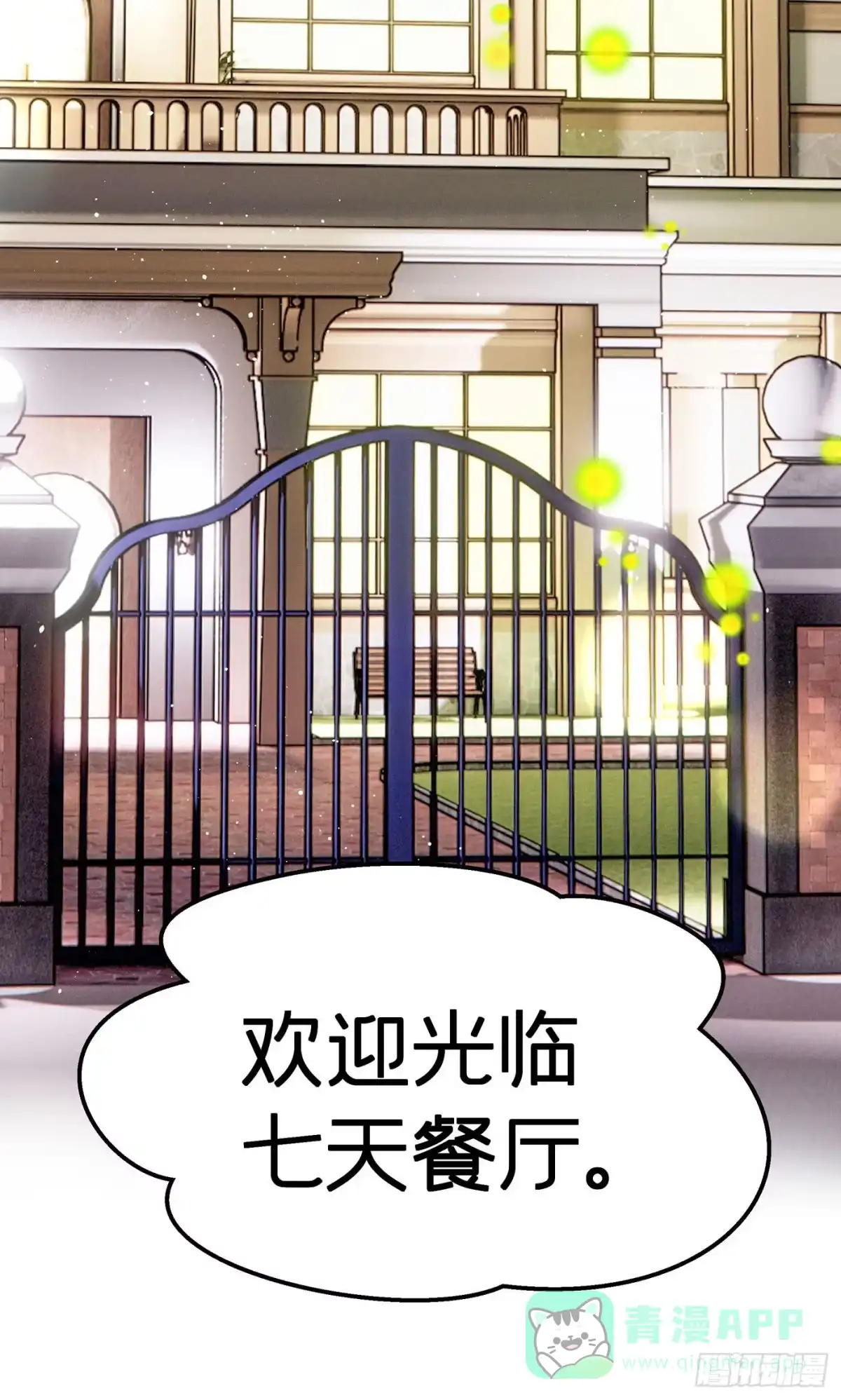 《第七天的深夜餐厅》第五十九回 无尽夜（完） 第76页