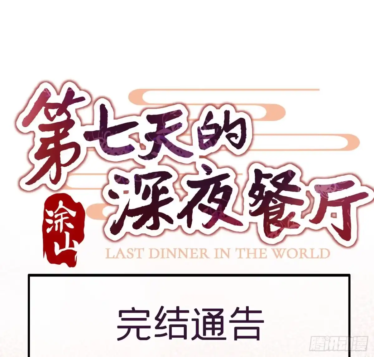 《第七天的深夜餐厅》第五十九回 无尽夜（完） 第77页