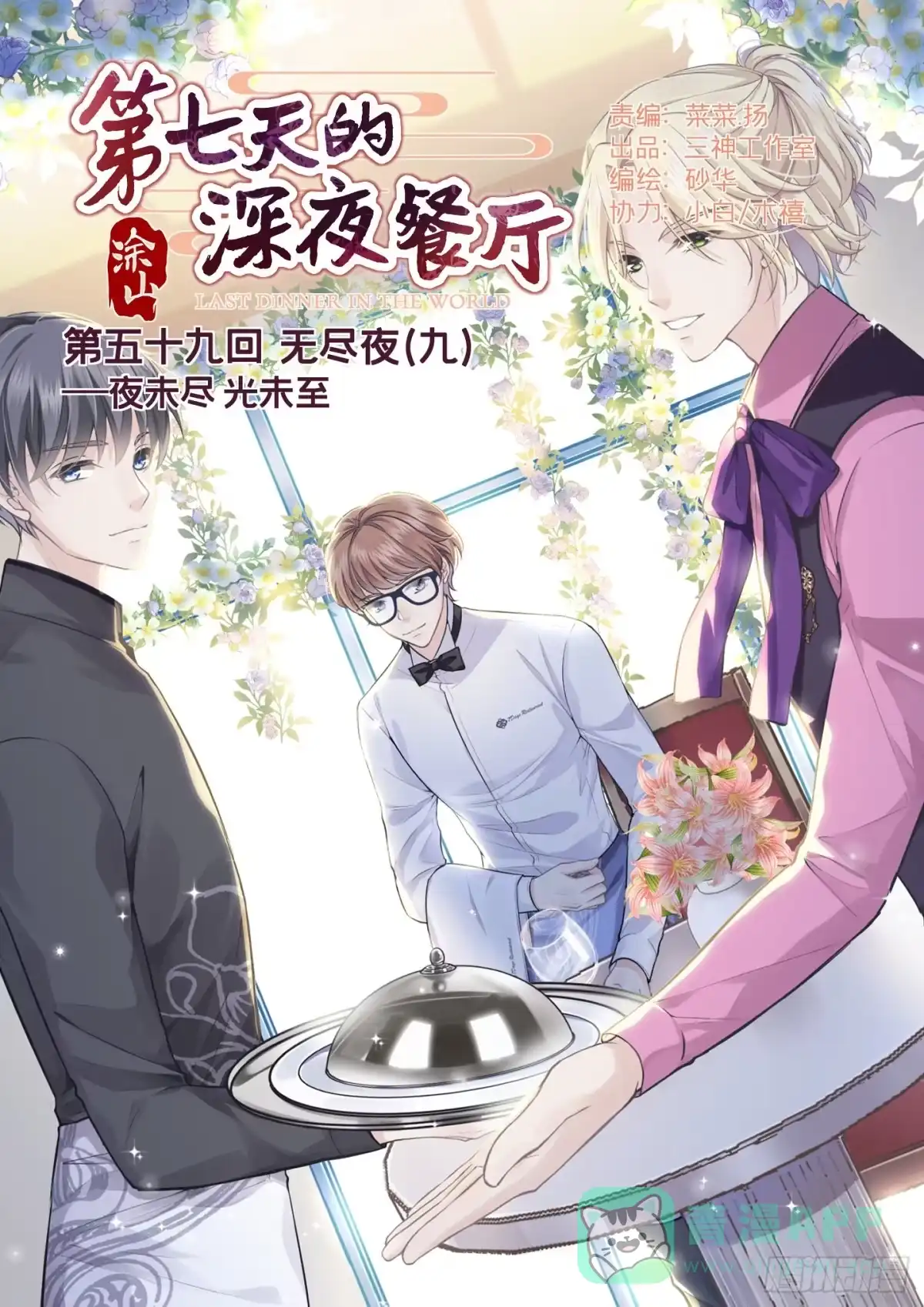 《第七天的深夜餐厅》第五十九回 无尽夜（完） 第1页