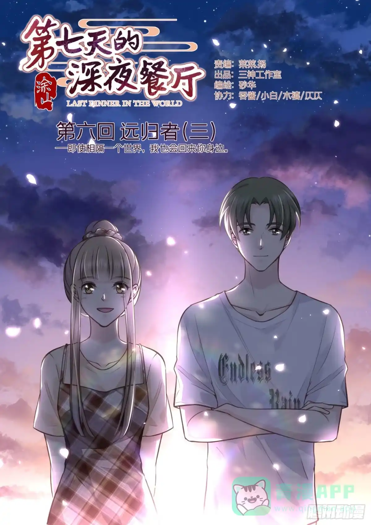 《第七天的深夜餐厅》第六回 远归者（三） 第1页