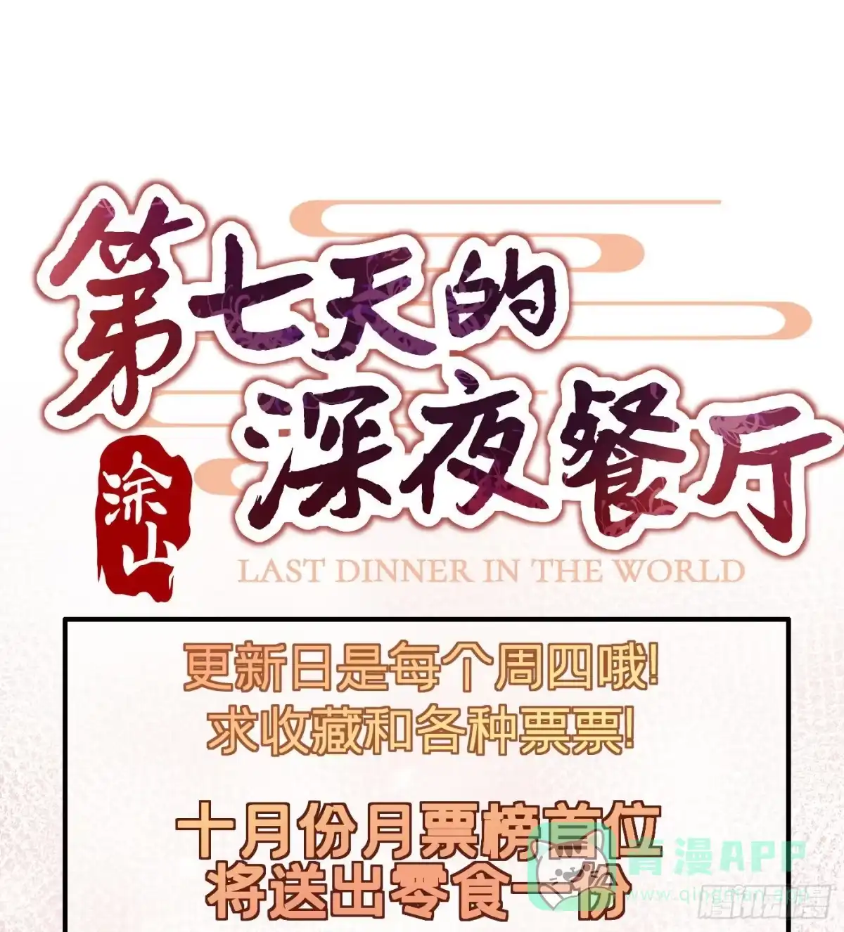 《第七天的深夜餐厅》第七回 远归者（四） 第71页