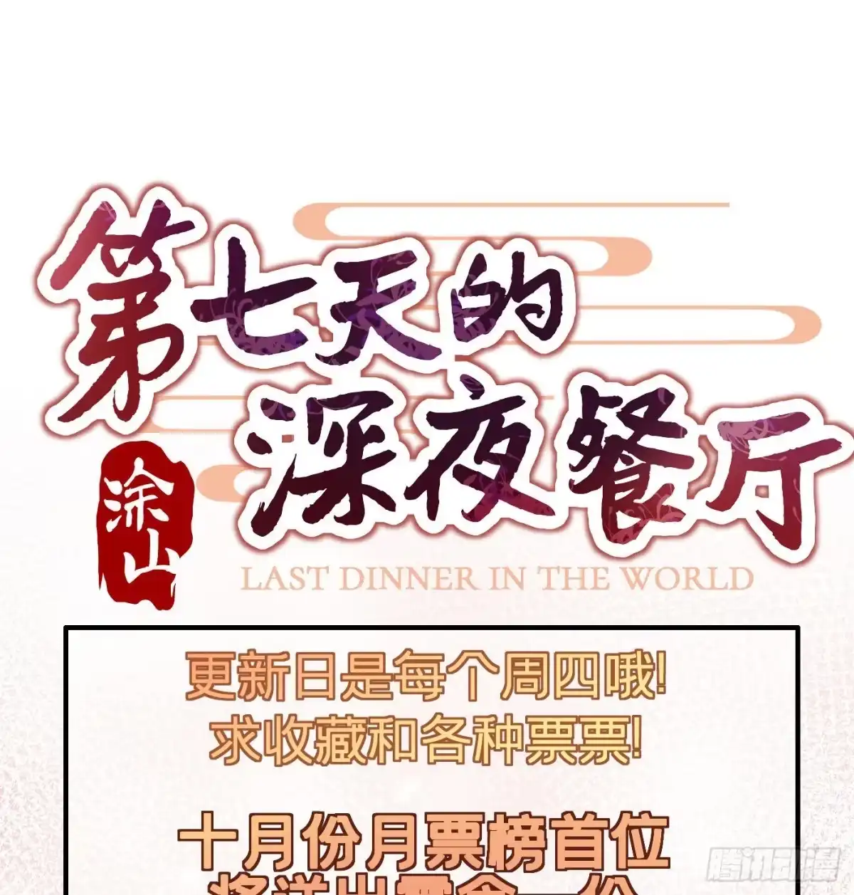 《第七天的深夜餐厅》第八回 远归者（五） 第67页