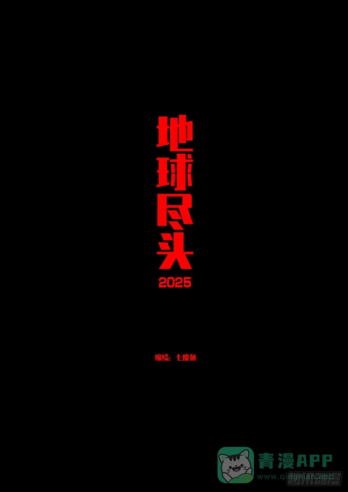 《地球尽头》第422集 第1页