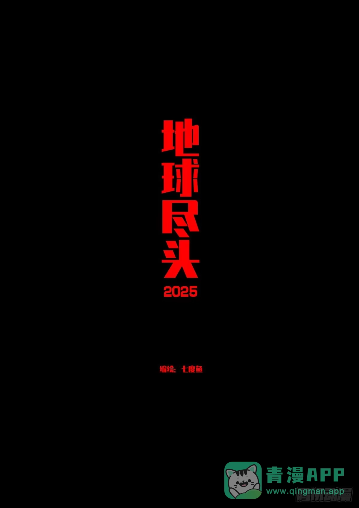 《地球尽头》第426集 第1页