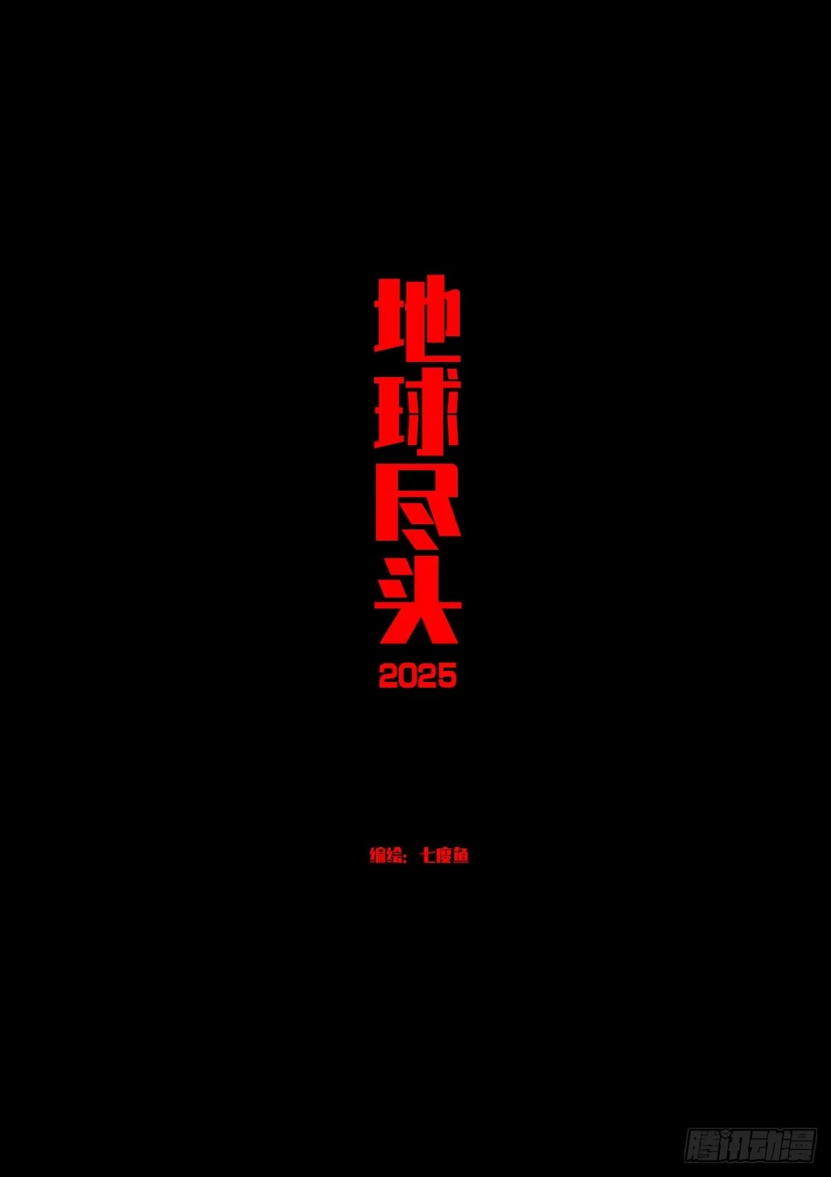 《地球尽头》第439集 第2页