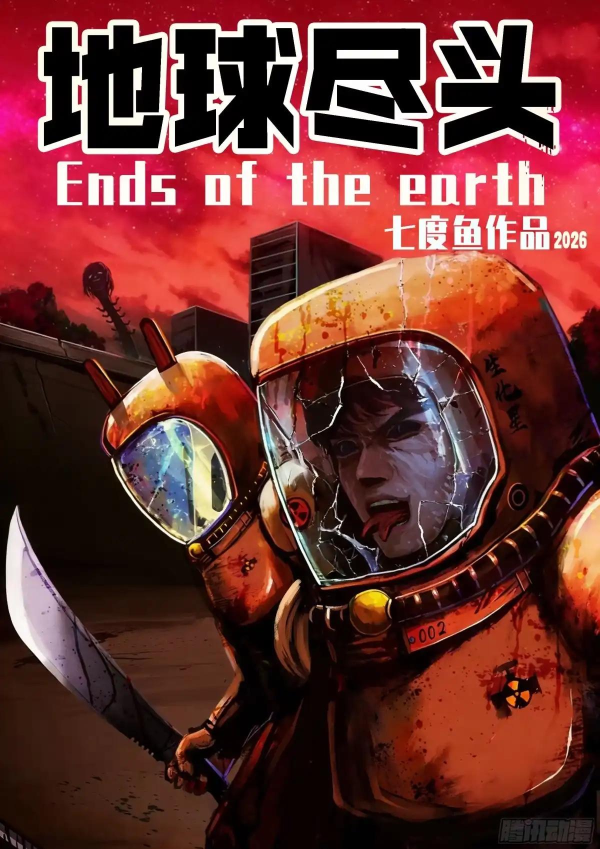 《地球尽头》第444集 第15页