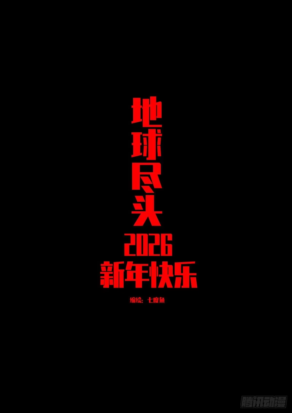 《地球尽头》第445集 第1页