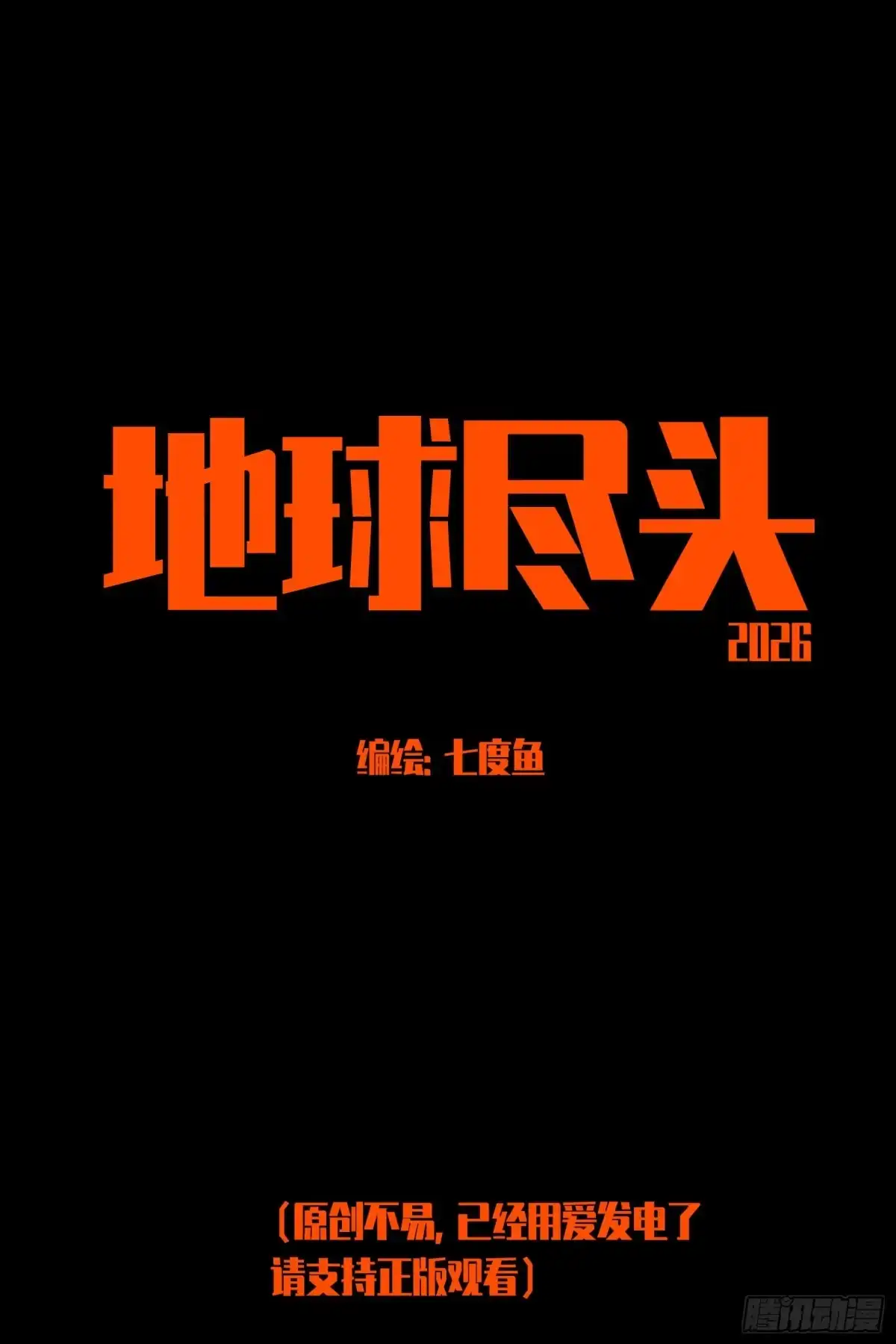 《地球尽头》473集 第1页