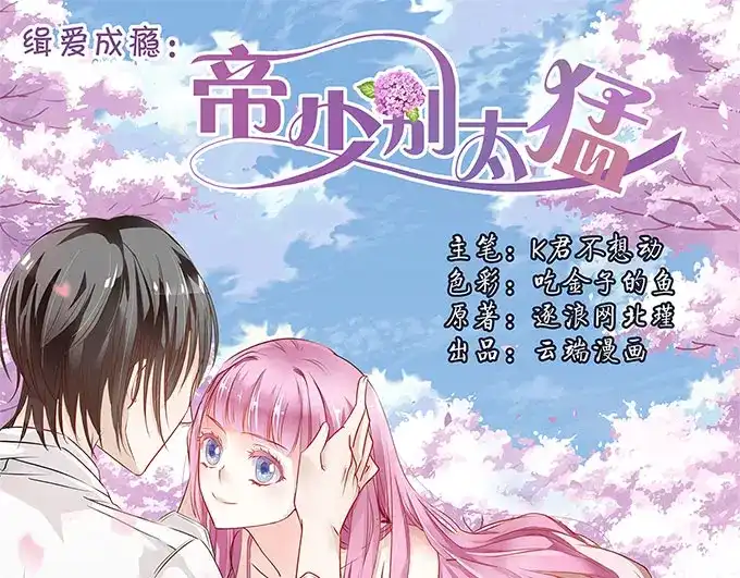 《帝少别太猛》第1话 林墨白 第1页