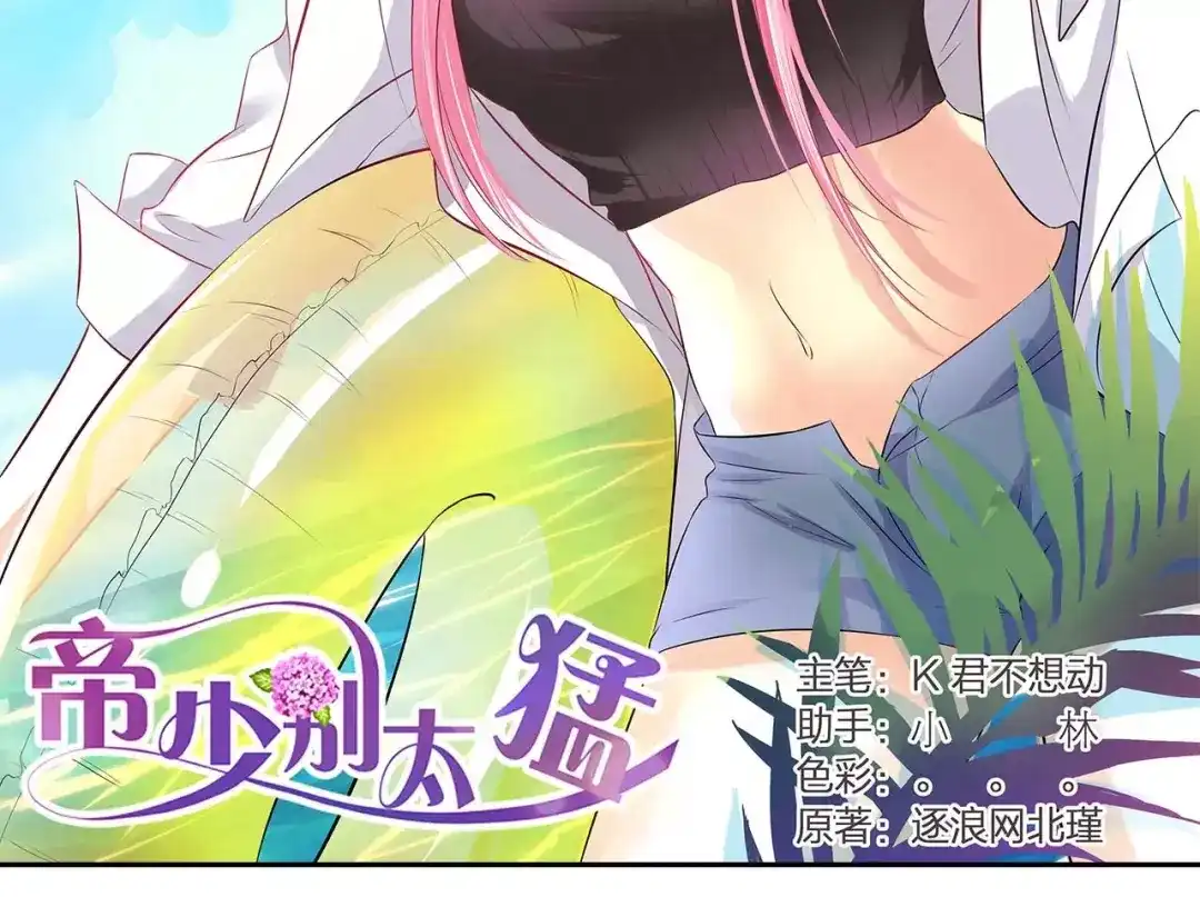 《帝少别太猛》第100话 海天盛宴？ 第2页