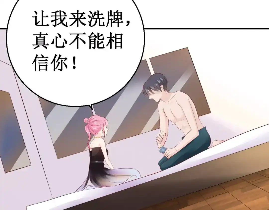 《帝少别太猛》第105话 打赌 第58页