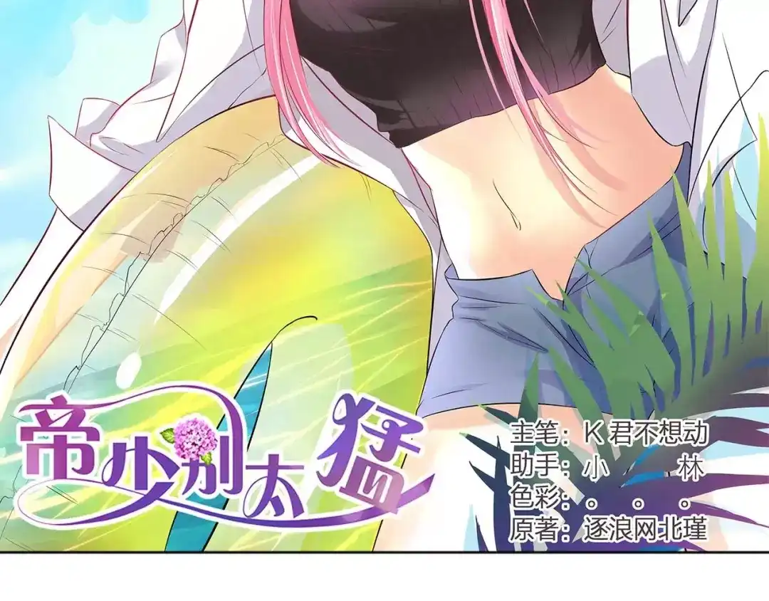 《帝少别太猛》第114话 冤枉 第2页