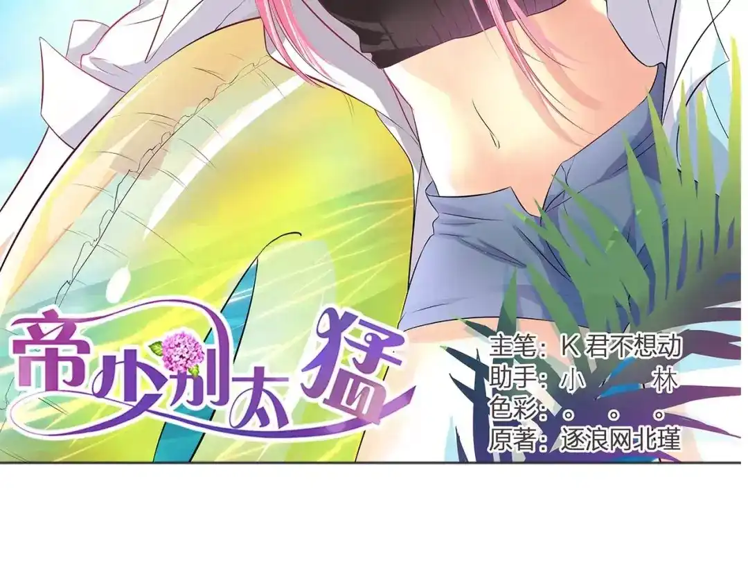《帝少别太猛》第115话 要挟金钱 第2页