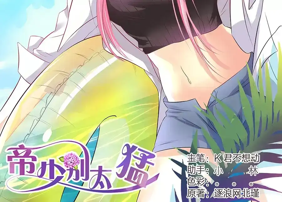 《帝少别太猛》第118话 我来好好侍奉你 第2页