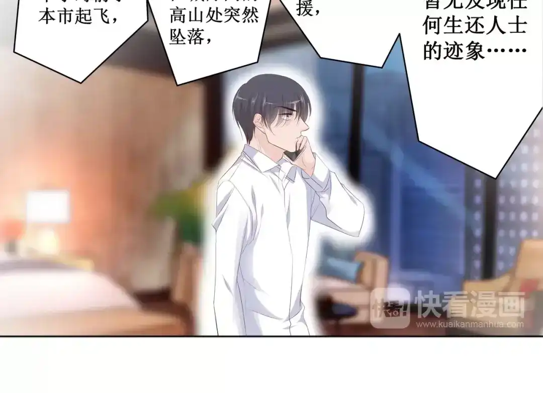 《帝少别太猛》第121话 空难 第29页