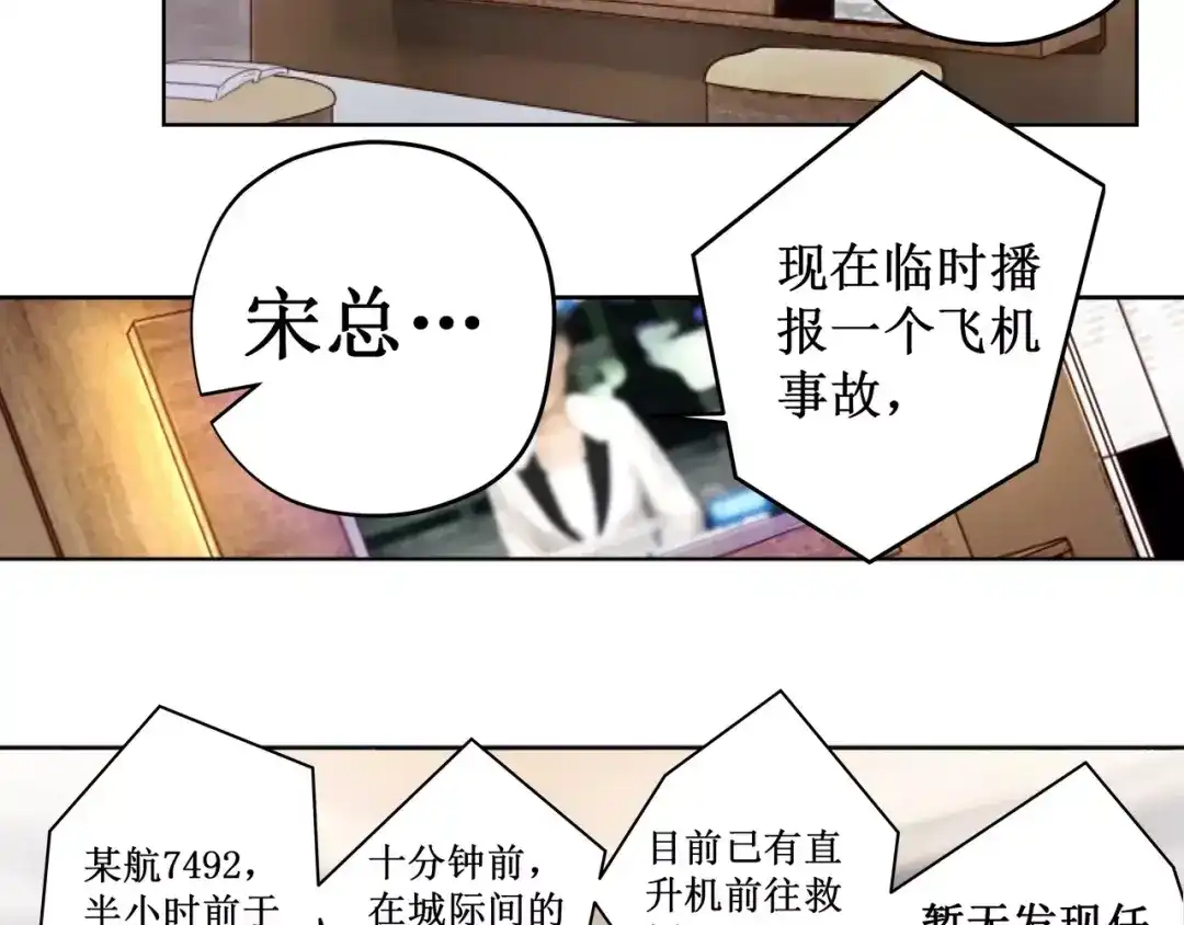 《帝少别太猛》第121话 空难 第28页