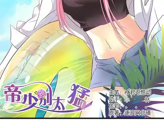 《帝少别太猛》第126话 做我的舞伴吧 第2页