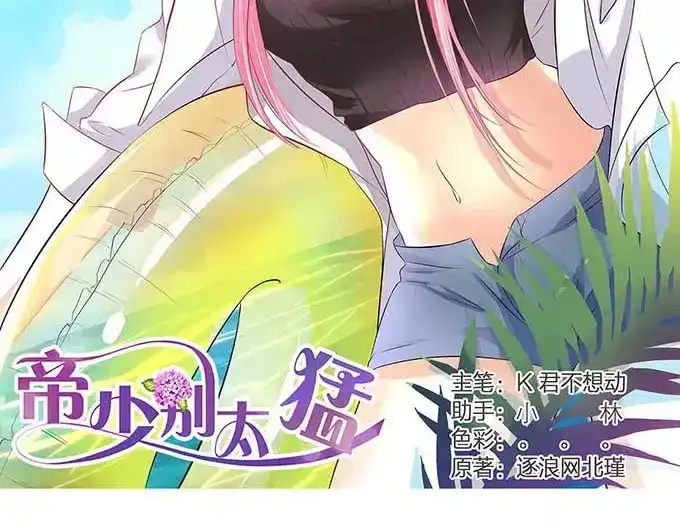 《帝少别太猛》第127话 精灵女孩 第2页