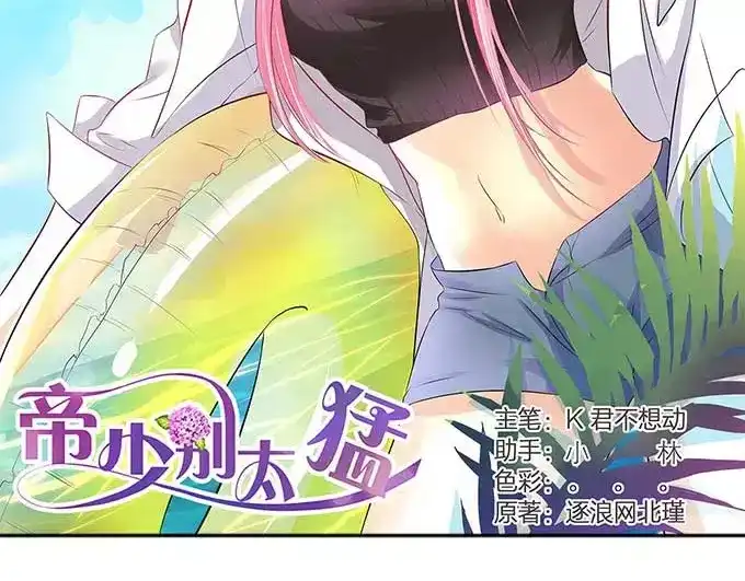 《帝少别太猛》第128话 化装舞会 第2页